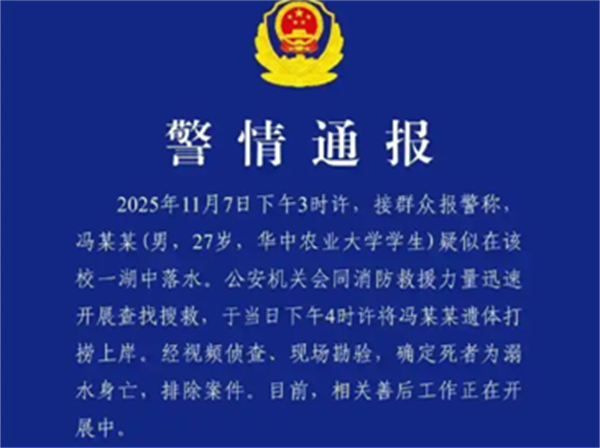 华中农业大学一博士生在校溺亡，警方通报