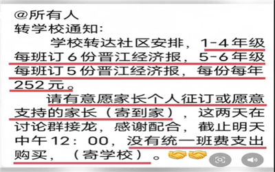 社区安排小学订阅经济报？教育局回应