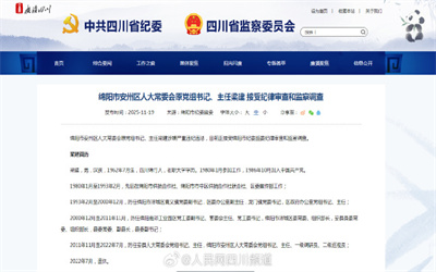 绵阳市安州区人大常委会原党组书记、主任梁建被查