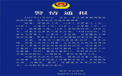 四川阆中警方通报15岁女生被4名同学掌掴