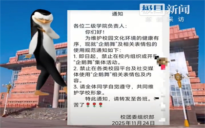 高校回应禁止学生使用企鹅舞表情包