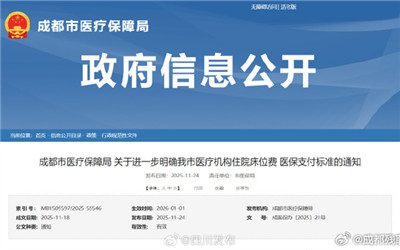 成都发布最新住院床位费医保支付标准