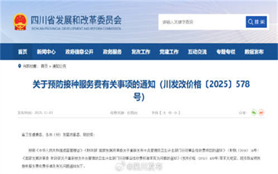 四川明确预防接种服务费标准