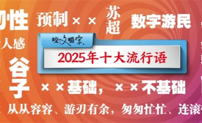 从从容容游刃有余……咬文嚼字发布2025十大流行语