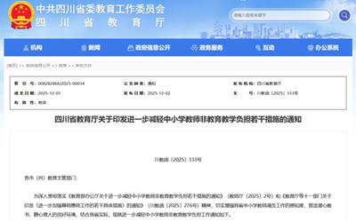 为中小学教师减负！四川明令禁止这些非教学事项