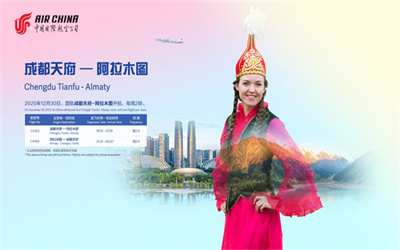 12月30日起，成都4.5小时直飞阿拉木图