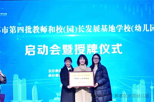 祝贺！郫都区示范幼儿园获评成都市第四批教师发展基地园