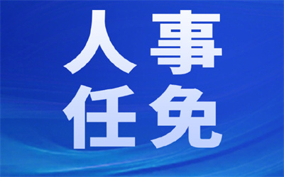 谢慧任中共遂宁市委常委