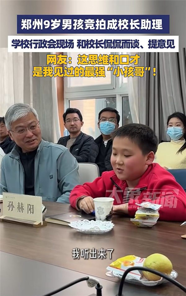 四年级男孩花5块1竞拍成校长助理