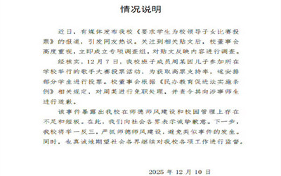 校领导要求学生为其儿子投票被免职