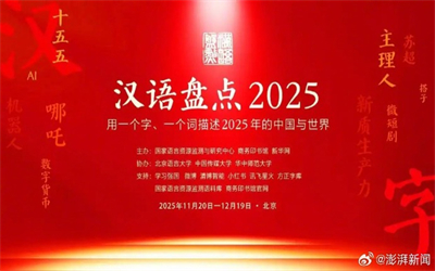 “汉语盘点2025”前五位候选字词出炉