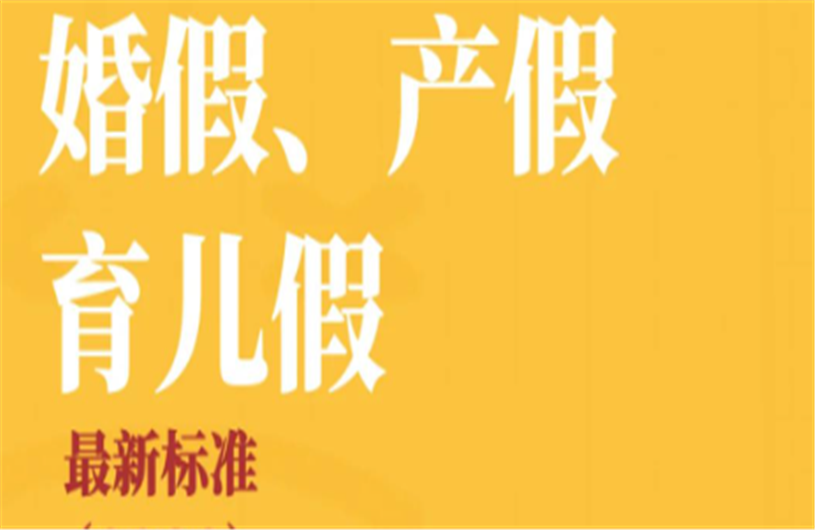 婚假、生育假、护理假、育儿假以工作日还是自然日为准？
