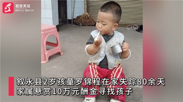 四川叙永县2岁男童在家失踪超80天