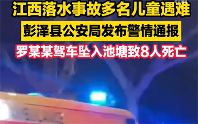 警方通报江西一车辆落水致8死