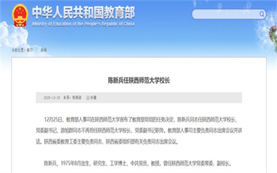 陈新兵任陕西师范大学校长