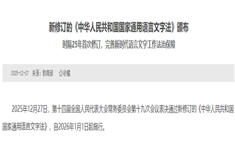 新版《中华人民共和国国家通用语言文字法》颁布