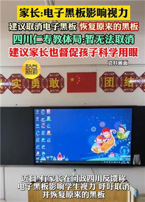 眉山一家长呼吁学校取消电子屏，官方回应