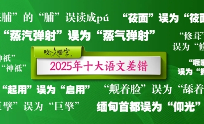 2025年十大语文差错公布，你都用对了吗？