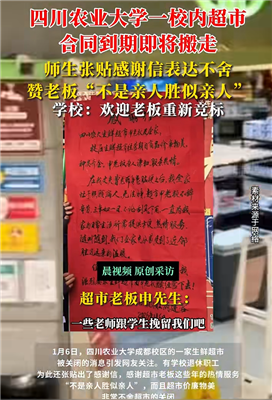 四川一大学回应校内超市闭店被师生挽留