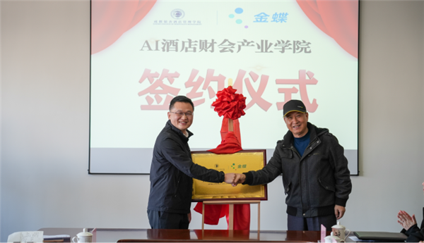 四川首个！成都银杏酒店管理学院与金蝶软件共建AI酒店财会产业学院