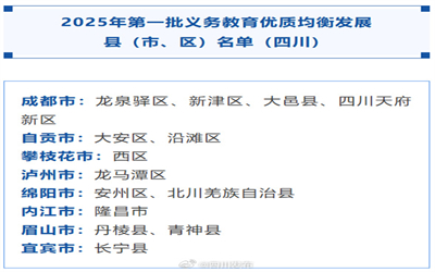 四川14地入选教育部重要名单