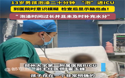 警惕！13岁男孩泡澡20分钟脑出血