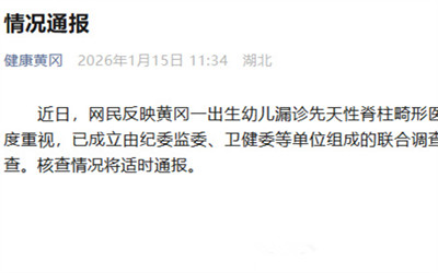 官方通报幼儿漏诊先天性脊柱畸形