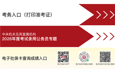 2026年国考分数线公布