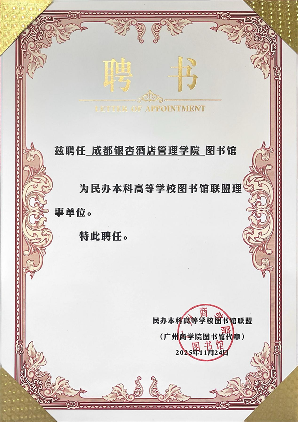 喜报！成都银杏酒店管理学院图书馆入选全国民办本科高等学校图书馆联盟理事单位