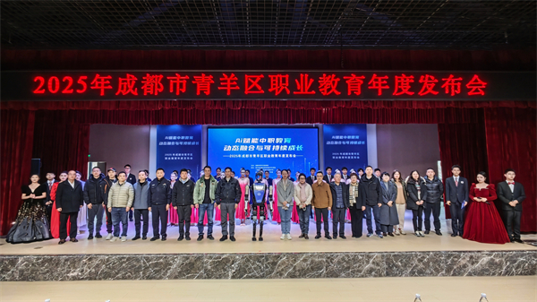 成都市青羊区职业教育年度发布会在青苏职中举行