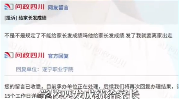 四川一高校被指把期末成绩发给家长