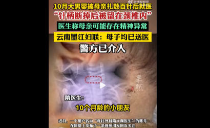 十个月大男婴被扎数百针，墨江通报：系其母“扎针”治疗所致