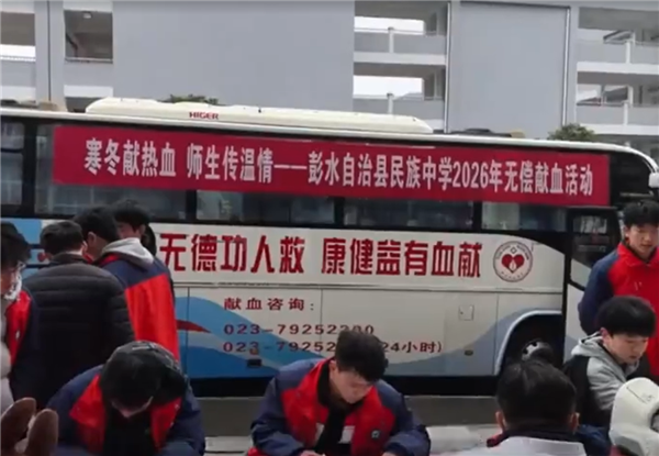 校方回应重庆献血车进中学开展无偿献血