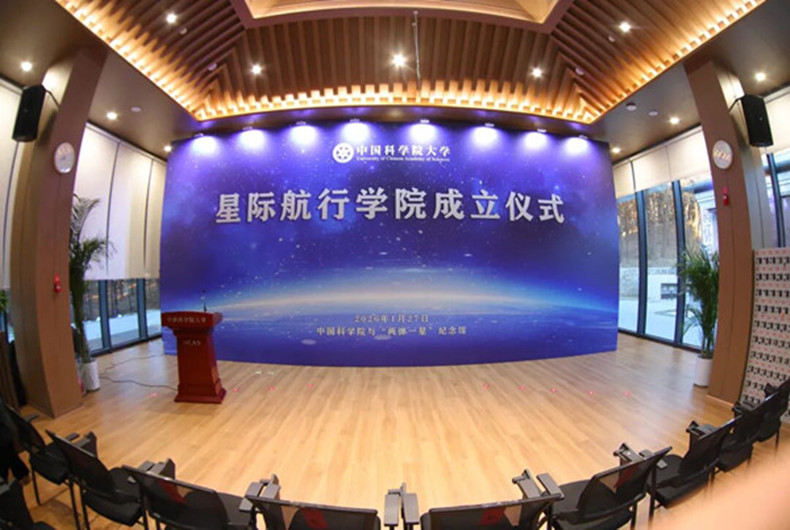 中国科学院大学星际航行学院正式成立