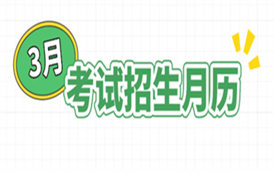 速递！2026年3月四川考试招生月历新鲜出炉