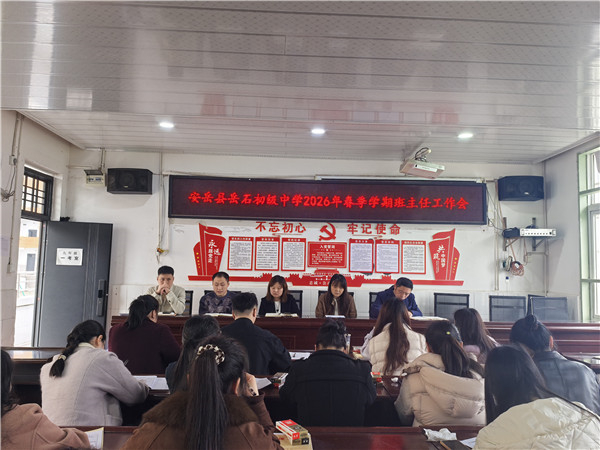 安岳县岳石初级中学：春风启新程 奋进向未来