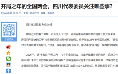 开局之年的全国两会，四川代表委员关注哪些事？