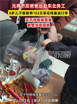 爸爸外出打工8岁儿子偷偷塞压岁钱