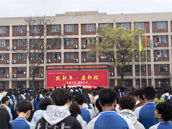 新学期启航！成都石化工业学校（彭州市技工学校）“第一课”走心又走实