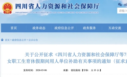 事关女职工生育休假补助，四川公开征求意见