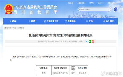 正在公示！四川拟新增一所高校