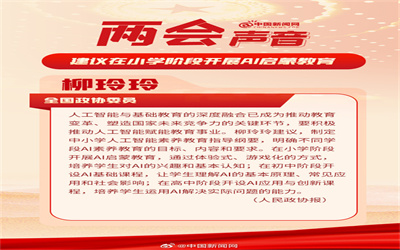 委员建议：在小学阶段开展AI启蒙教育