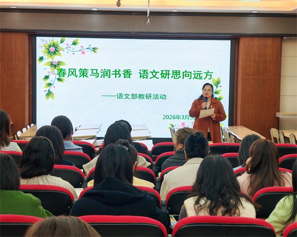 笃行赋能，胜西小学语文部共商发展蓝图