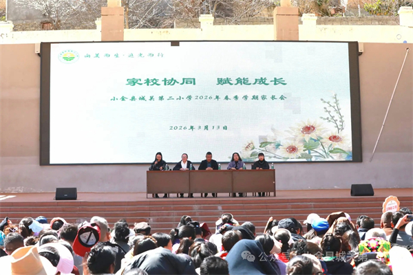 追光而行，小金县城关第二小学家校携手助成长