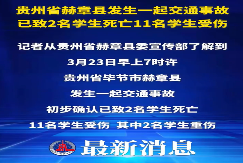 贵州赫章交通事故已致2名学生死亡11名学生受伤