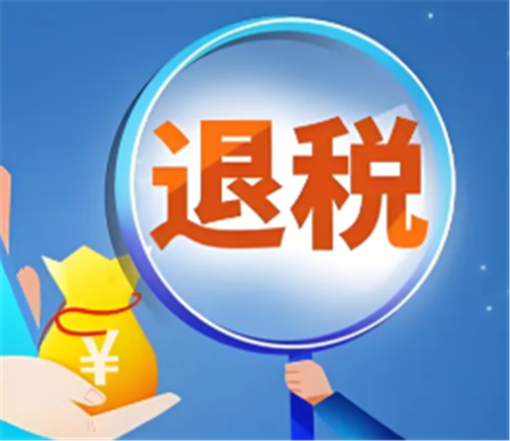 个税退税还没到账？别急！5种情形对照自查