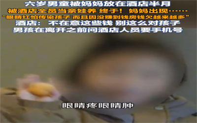 母亲回应把6岁儿子独自丢酒店半月