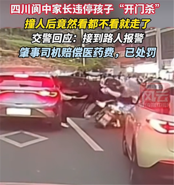 家长违停孩子开门杀撞人后逃逸？交警回应