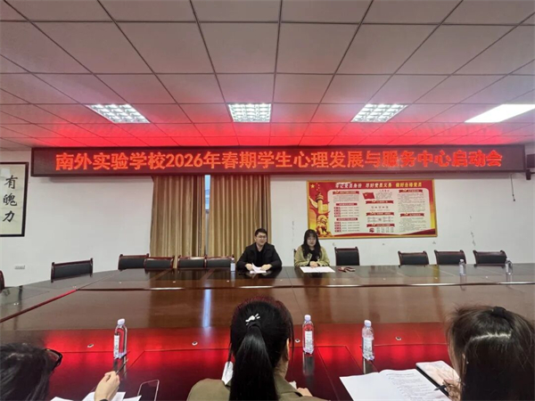 南外实验学校学生心理发展与服务中心新学期多维护航学子成长