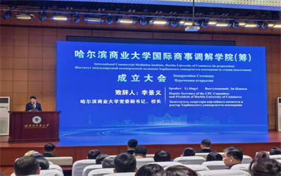 全国首家国际商事调解学院成立